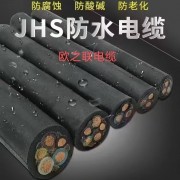 JHS防水电缆