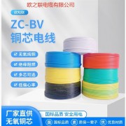 ZC-BV铜芯电缆